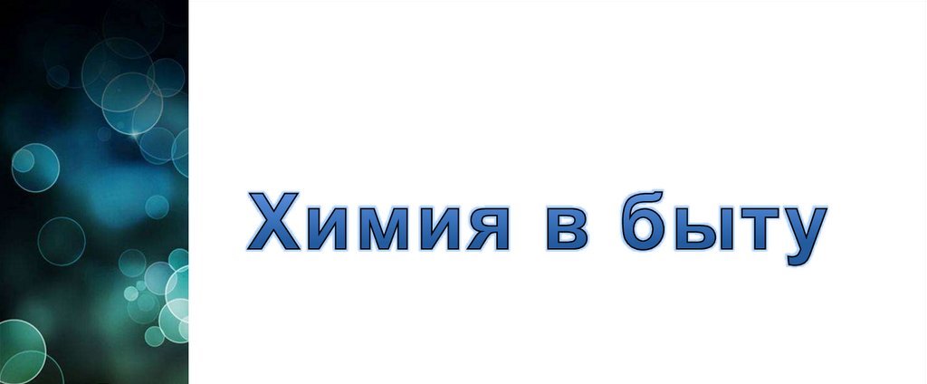 Химия в быту.