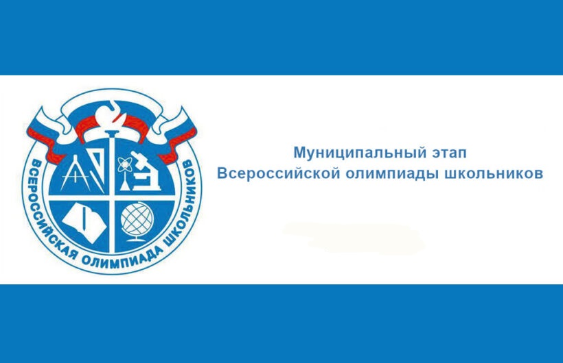 Всероссийская олимпиада школьников (муниципальный этап).