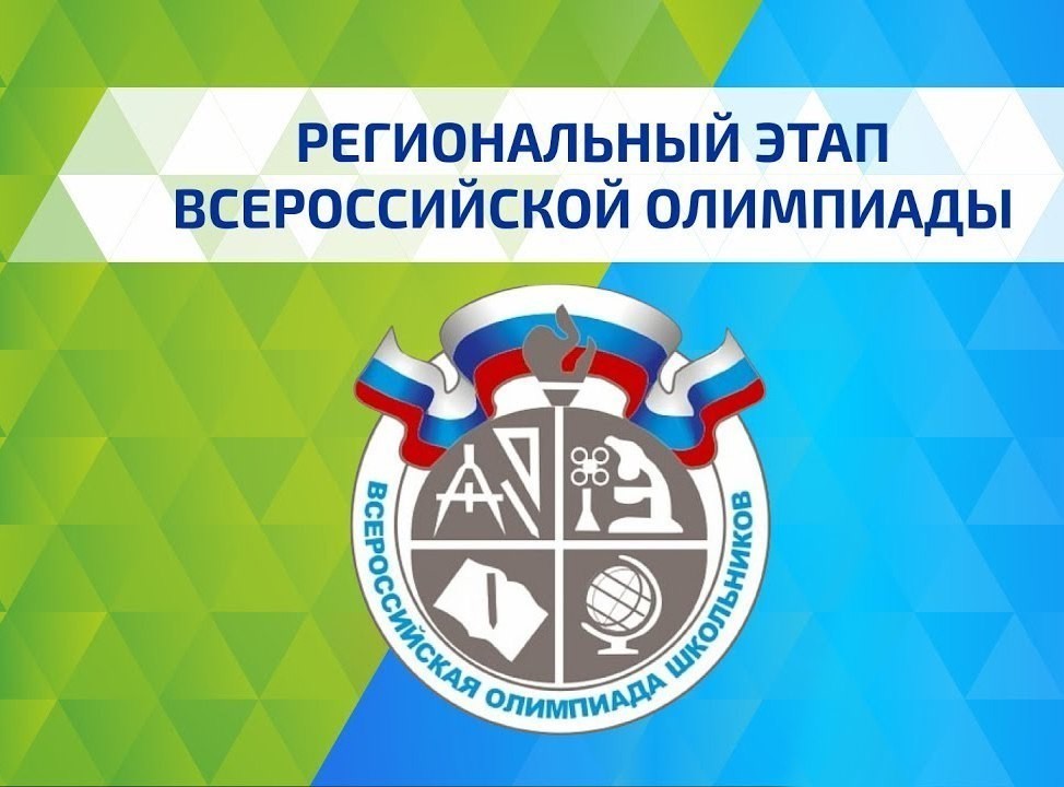 Всероссийская олимпиада школьников (региональный этап).