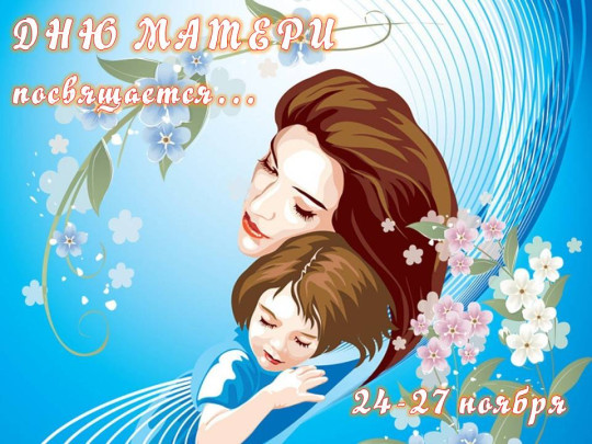 Приглашаем принять участие в мероприятиях, посвященных Дню Матери Приглашаем принять участие в мероприятиях, посвященных Дню Матери.