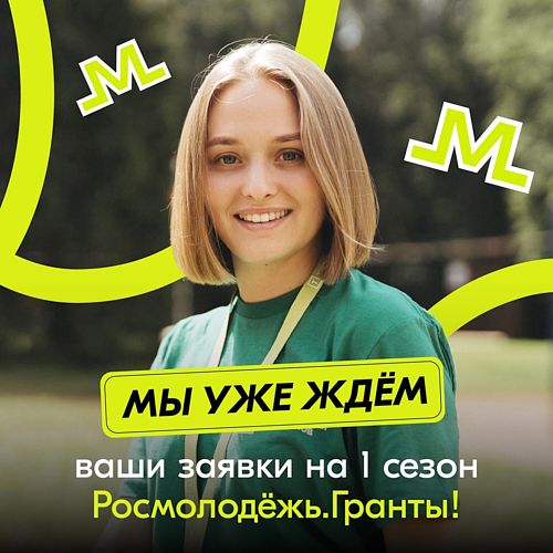 Росмолодёжь.Гранты!.