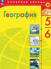 География. 5-6 классы