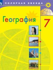 География. 7 класс. Учебник