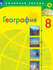 География. 8 класс. Учебник