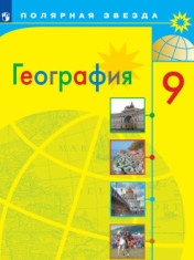География. 9 класс. Учебник