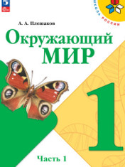 Окружающий мир. 1 класс. Учебник. В 2 ч.