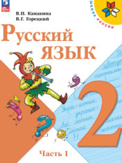 Русский язык. 2 класс. Учебник. В 2 ч.