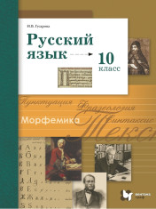Русский язык. 10 класс. Учебник. Базовый и углублённый уровни