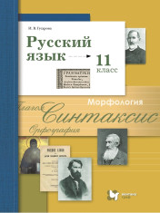 Русский язык. 11 класс. Учебник. Базовый и углублённый уровни