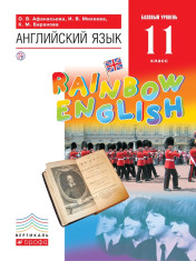 Английский язык. 11 класс. Учебник. Базовый уровень