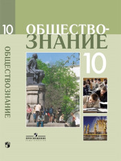 Обществознание. Учебное пособие. 10 класс. Профильный уровень