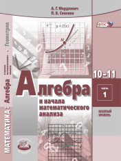 Алгебра и начала математического анализа. 10-11 классы. Учебник для общеобразовательных организаций (базовый уровень). В 2 ч.