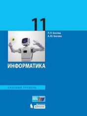 Информатика. 11 класс. Учебник. Базовый уровень