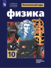 Физика. 10 класс. Учебник. Базовый и углублённый уровни