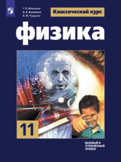 Физика. 11 класс. Учебник. Базовый и углублённый уровни