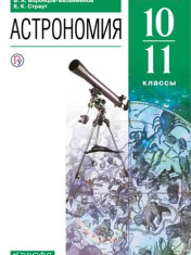 Астрономия. 10-11 классы. Учебник