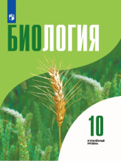Биология 10 класс. Учебник. Углублённый уровень