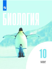 Биология. 10 класс. Учебник. Базовый уровень