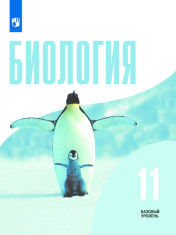 Биология. 11 класс. Учебник. Базовый уровень