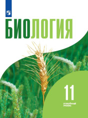 Биология. 11 класс. Учебник. Углублённый уровень