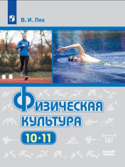 Физическая культура. 10-11 класс. Учебник. Базовый уровень
