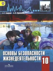 Основы безопасности жизнедеятельности. 10 класс. Базовый уровень. Учебник