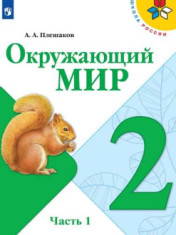 Окружающий мир. 2 класс. Учебник. В 2 ч.