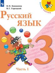 Русский язык. 3 класс. Учебник. В 2 ч.