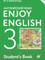 Английский язык. 3 класс.