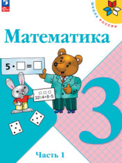 Математика. 3 класс. Учебник. В 2 ч.