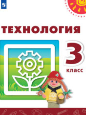 Технология. 3 класс. Учебник