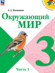 Окружающий мир. 3 класс. Учебник. В 2 ч.