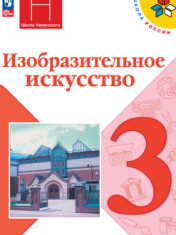 Изобразительное искусство. 3 класс. Учебник