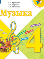 Музыка. 4 класс. Учебник