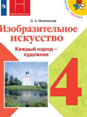 Изобразительное искусство. 4 класс. Учебник