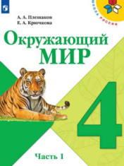 Окружающий мир. 4 класс. Учебник. В 2 ч.