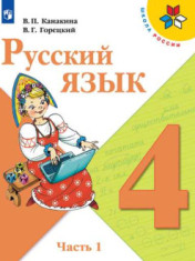 Русский язык. 4 класс. Учебник. В 2 ч.