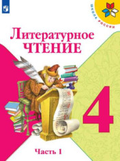 Литературное чтение. 4 класс. Учебник. В 2 ч.