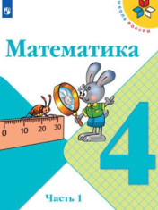 Математика. 4 класс. Учебник. В 2 ч.
