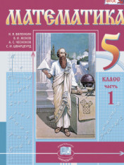 Математика. 5 класс. Учебник. В 2-х частях