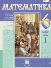 Математика. 6 класс. Учебник. В 2-х частях
