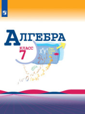 Алгебра. 7 класс. Учебник