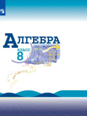 Алгебра. 8 класс. Учебник