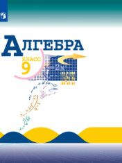 Алгебра. 9 класс. Учебник