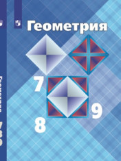 Геометрия. 7-9 класс. Учебник