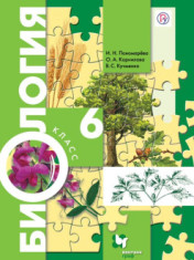 Биология. 6 класс. Учебник