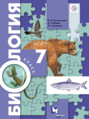 Биология. 7 класс. Учебник