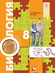 Биология. 8 класс. Учебник