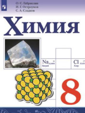 Химия. 8 класс. Учебник
