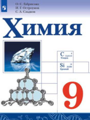 Химия. 9 класс. Учебник
